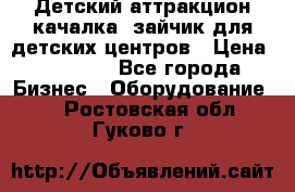 Детский аттракцион качалка  зайчик для детских центров › Цена ­ 27 900 - Все города Бизнес » Оборудование   . Ростовская обл.,Гуково г.